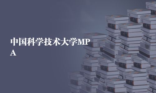 中国科学技术大学MPA