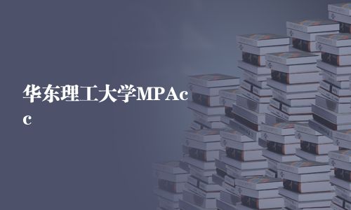 华东理工大学MPAcc