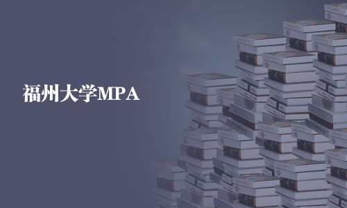 福州大学MPA