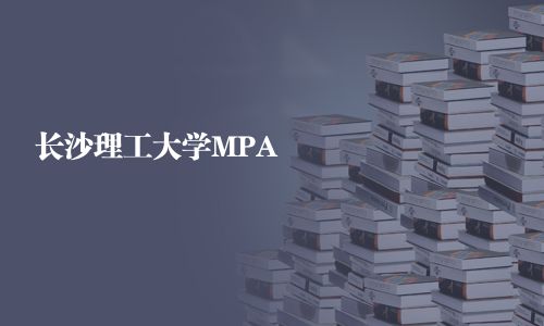 长沙理工大学MPA