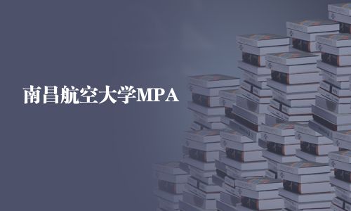 南昌航空大学MPA