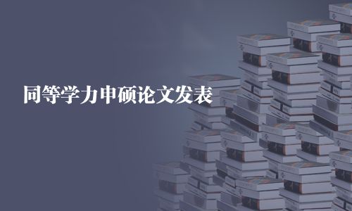 同等学力申硕论文发表