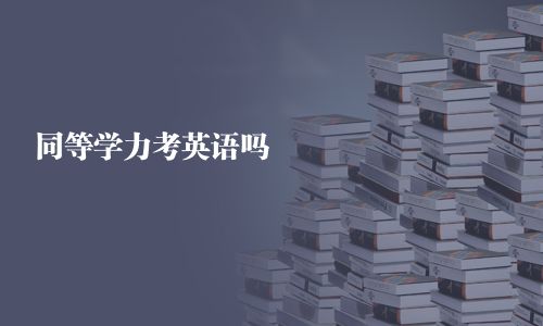 同等学力考英语吗