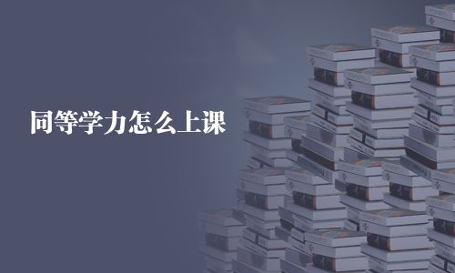 同等学力怎么上课