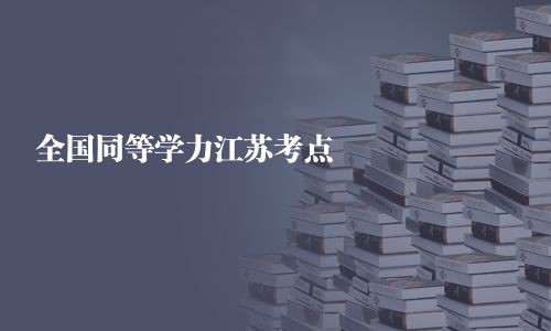 全国同等学力江苏考点