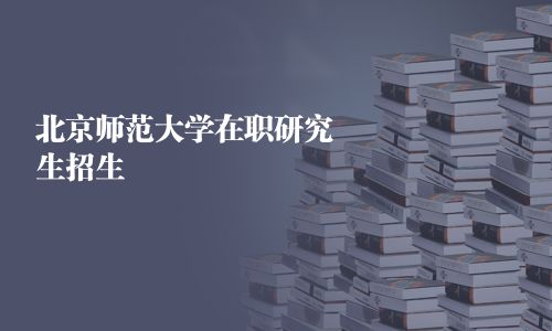 北京师范大学在职研究生招生