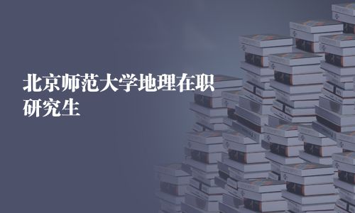 北京师范大学地理在职研究生