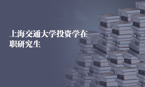 上海交通大学投资学在职研究生