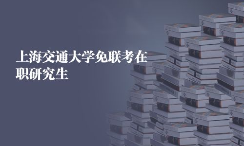 上海交通大学免联考在职研究生