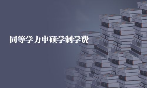同等学力申硕学制学费