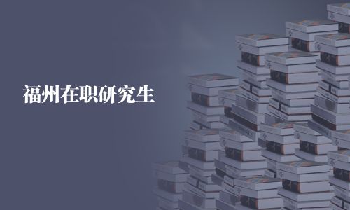 福州在职研究生