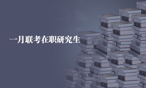 一月联考在职研究生
