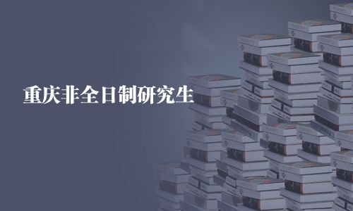 重庆非全日制研究生