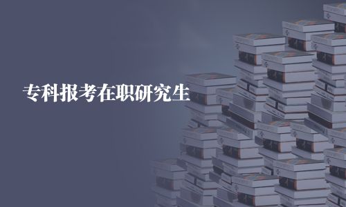 专科报考在职研究生