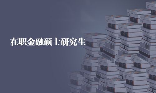在职金融硕士研究生