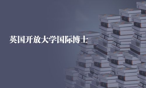 英国开放大学国际博士