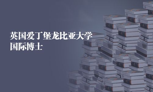 英国爱丁堡龙比亚大学国际博士