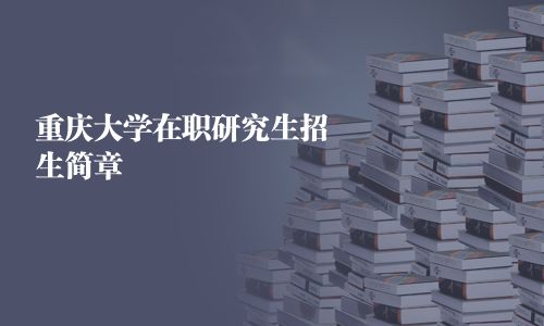 重庆大学在职研究生招生简章