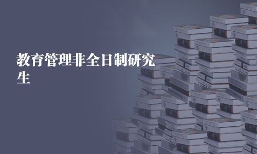 教育管理非全日制研究生