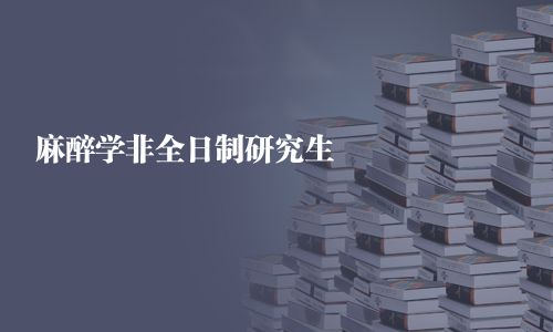 麻醉学非全日制研究生