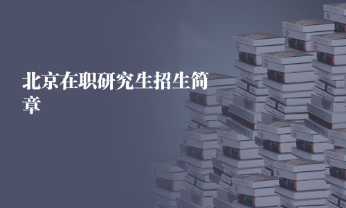 北京在职研究生招生简章