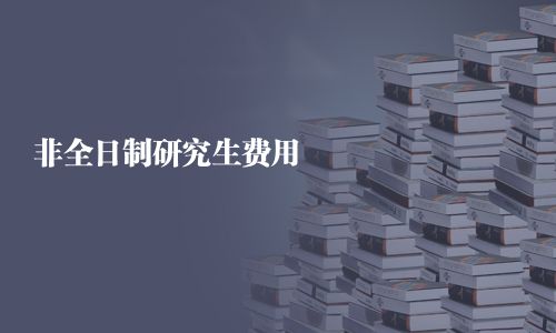 非全日制研究生费用