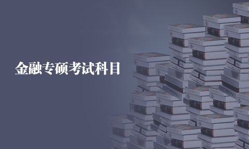 金融专硕考试科目