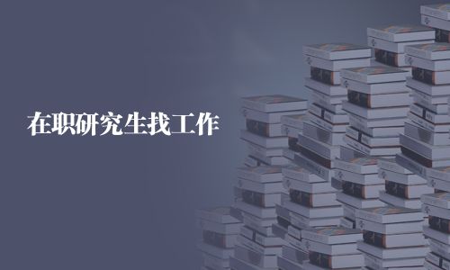 在职研究生找工作