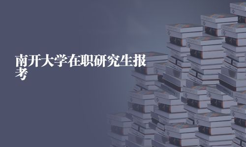 南开大学在职研究生报考