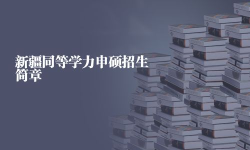 新疆同等学力申硕招生简章
