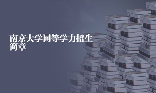 南京大学同等学力招生简章