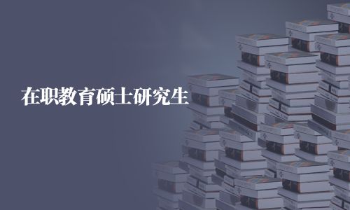 在职教育硕士研究生