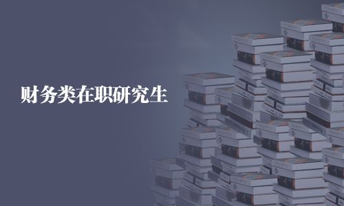财务类在职研究生