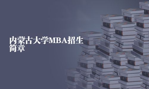 内蒙古大学MBA招生简章