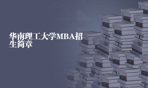 华南理工大学MBA招生简章