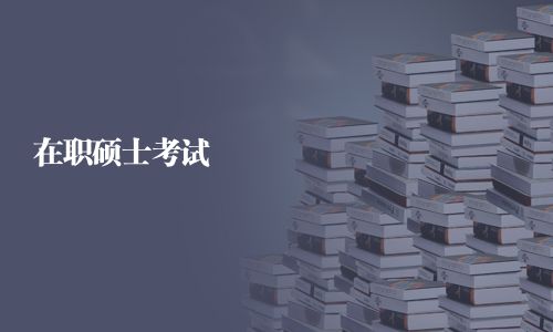 在职硕士考试