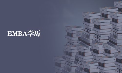 EMBA学历
