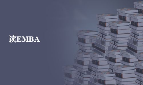 读EMBA