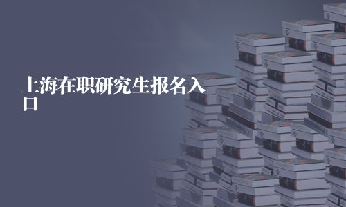 上海在职研究生报名入口
