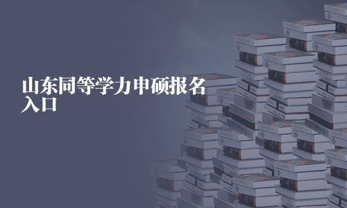 山东同等学力申硕报名入口