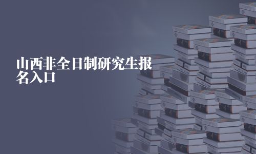 山西非全日制研究生报名入口