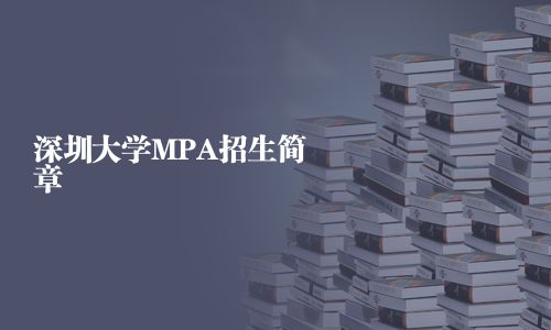 深圳大学MPA招生简章