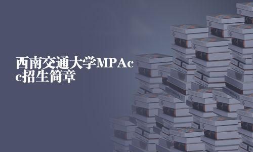 西南交通大学MPAcc招生简章