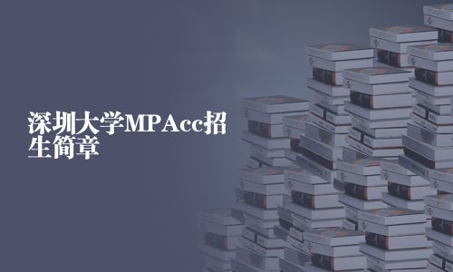 深圳大学MPAcc招生简章