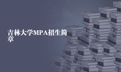 吉林大学MPA招生简章