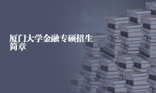 厦门大学金融专硕招生简章