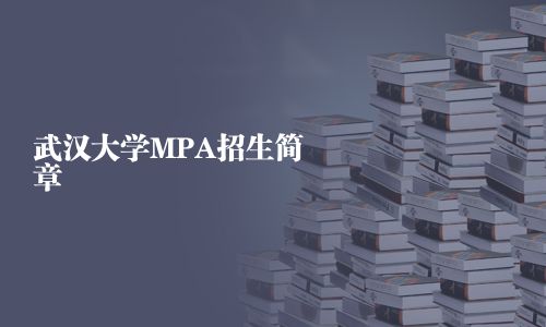 武汉大学MPA招生简章
