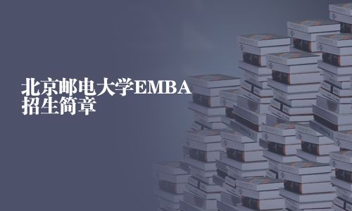 北京邮电大学EMBA招生简章