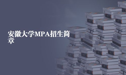 安徽大学MPA招生简章