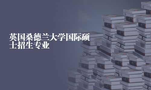 英国桑德兰大学国际硕士招生专业